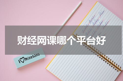 财经网课哪个平台好