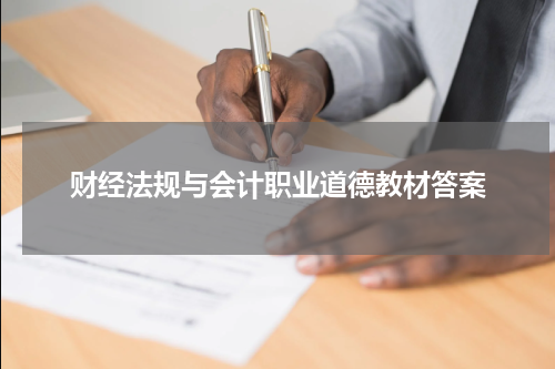 财经法规与会计职业道德教材答案