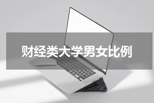 财经类大学男女比例