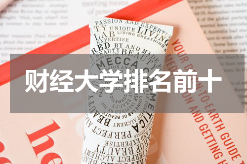 财经大学排名前十