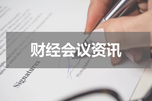 财经会议资讯