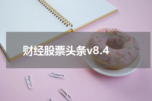 财经股票头条v8.4