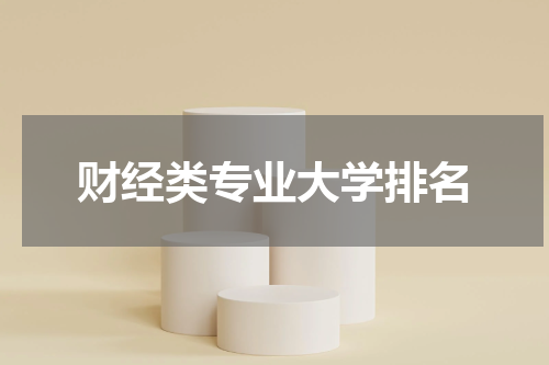 财经类专业大学排名