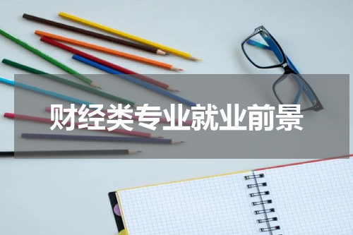 财经类专业就业前景