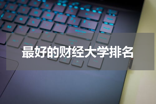 最好的财经大学排名