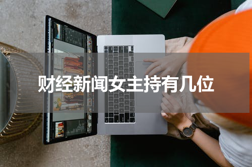 财经新闻女主持有几位
