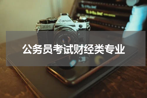 公务员考试财经类专业