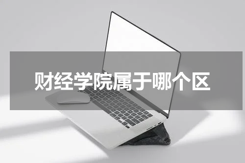 财经学院属于哪个区