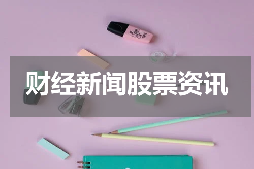 财经新闻股票资讯