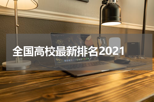 全国高校最新排名2021