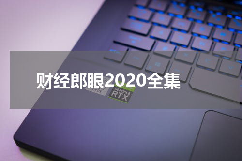 财经郎眼2020全集