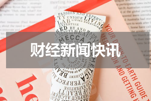 财经新闻快讯