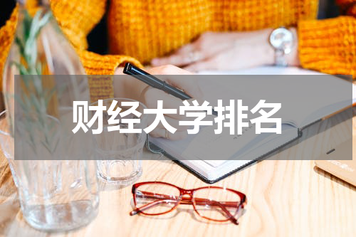 财经大学排名