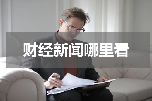 财经新闻哪里看