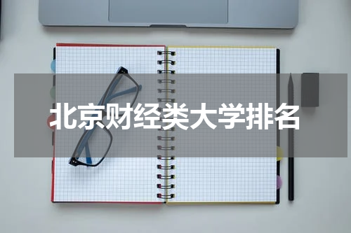 北京财经类大学排名