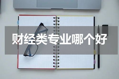 财经类专业哪个好