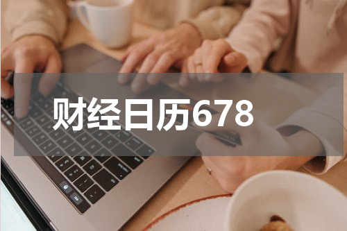 财经日历678