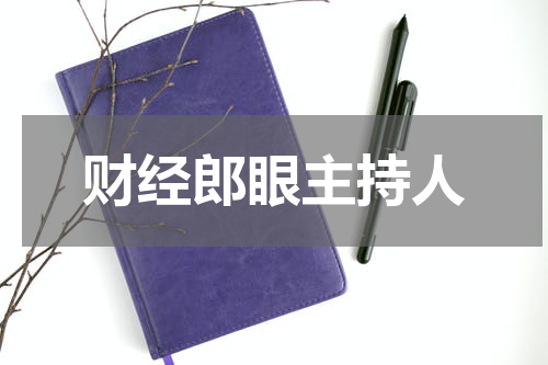 财经郎眼主持人