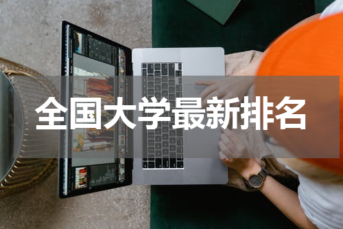 全国大学最新排名