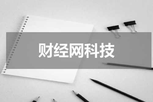 财经网科技