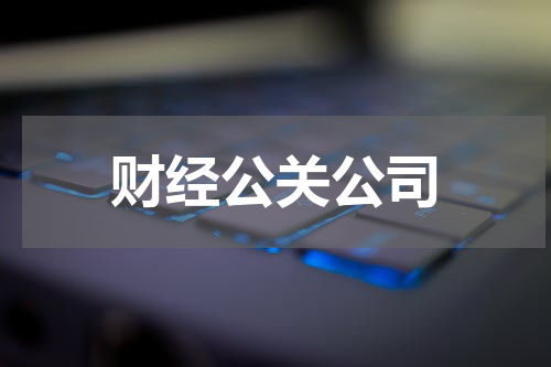 财经公关公司