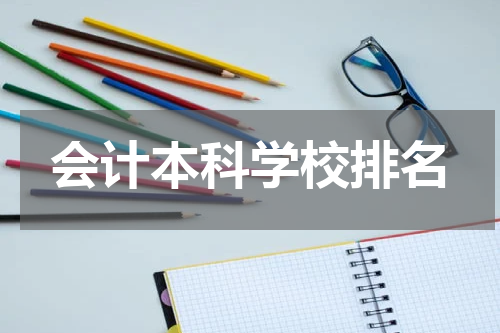 会计本科学校排名
