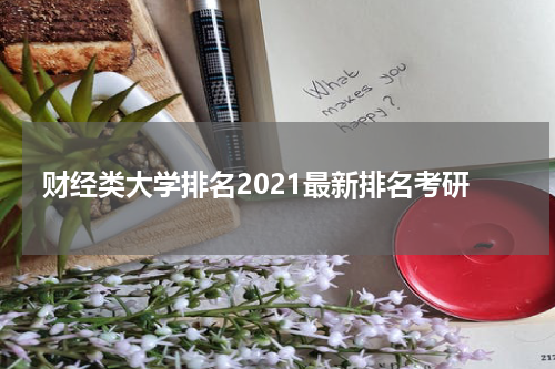 财经类大学排名2021最新排名考研
