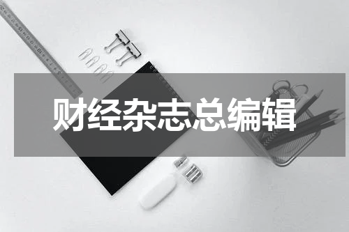 财经杂志总编辑