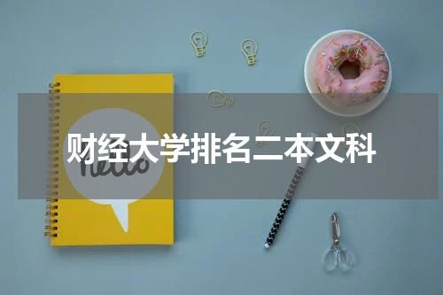 财经大学排名二本文科