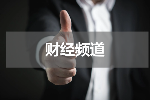 财经频道