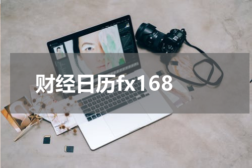 财经日历fx168