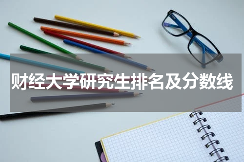 财经大学研究生排名及分数线