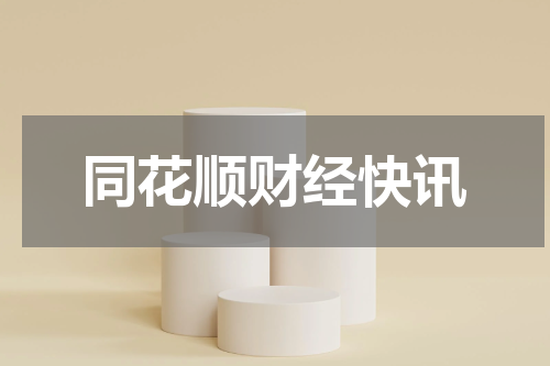 同花顺财经快讯