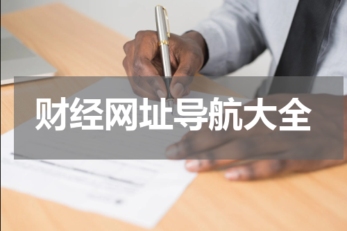 财经网址导航大全