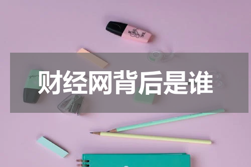 财经网背后是谁