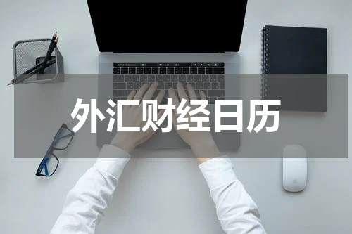 外汇财经日历