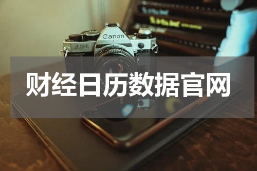 财经日历数据官网