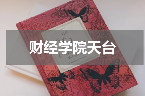 财经学院天台