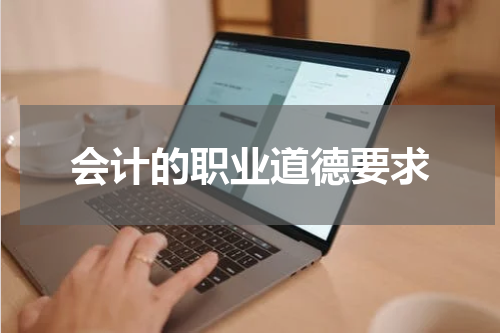 会计的职业道德要求