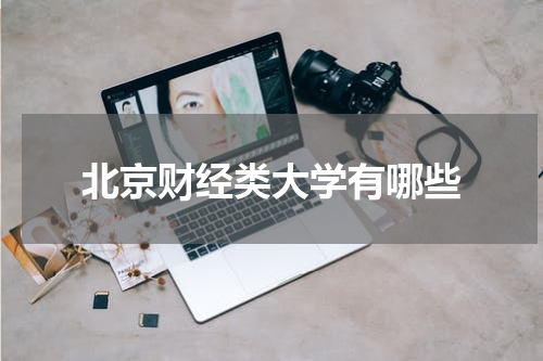 北京财经类大学有哪些