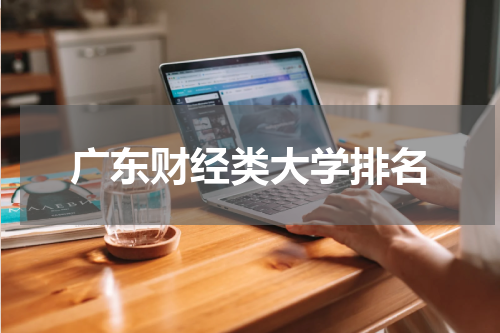 广东财经类大学排名