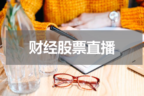 财经股票直播