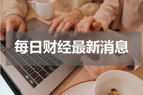 每日财经最新消息