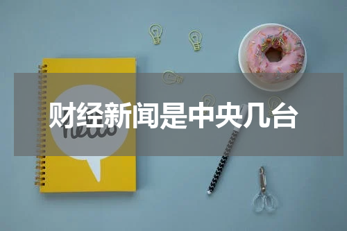 财经新闻是中央几台