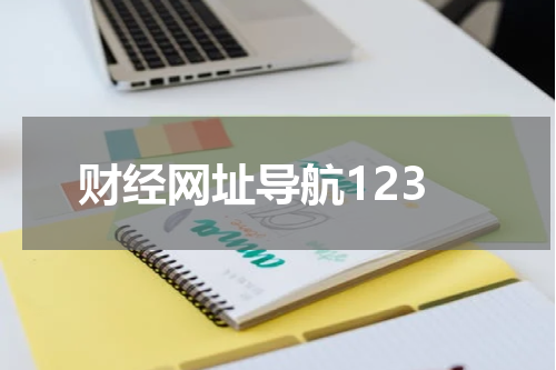 财经网址导航123