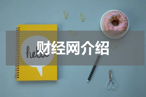 财经网介绍