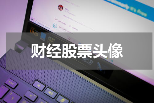 财经股票头像