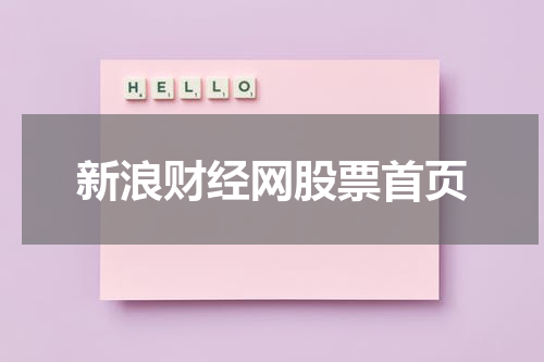 新浪财经网股票首页