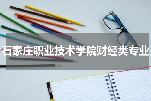 石家庄职业技术学院财经类专业