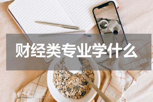 财经类专业学什么